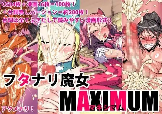 フタナリ魔女MAXIMUM