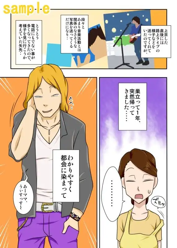 帰ってきた息子がキンパツヤリチン - サンプル1