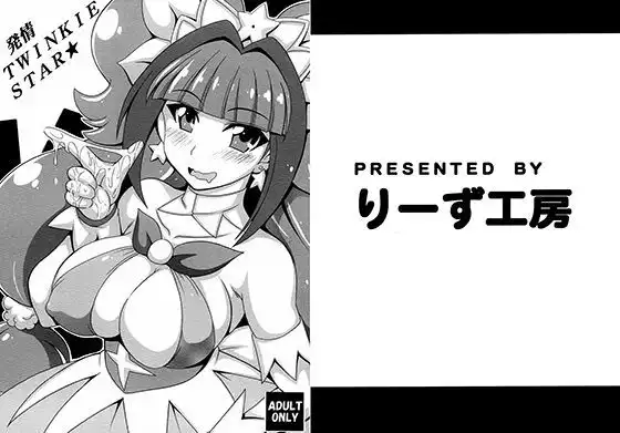 発情TWINKIESTAR★