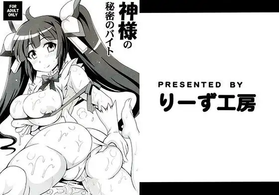 神様の秘密のバイト