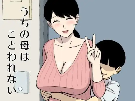 うちの母はことわれない