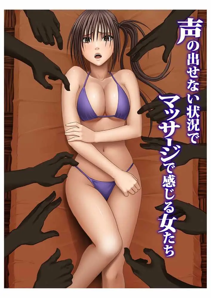 カラダがおかしくなるまでマッサージでイカされる女たち【南雲さゆき総集編】 - ページ01