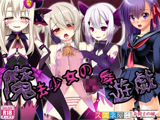 魔法少女の陵●遊戯