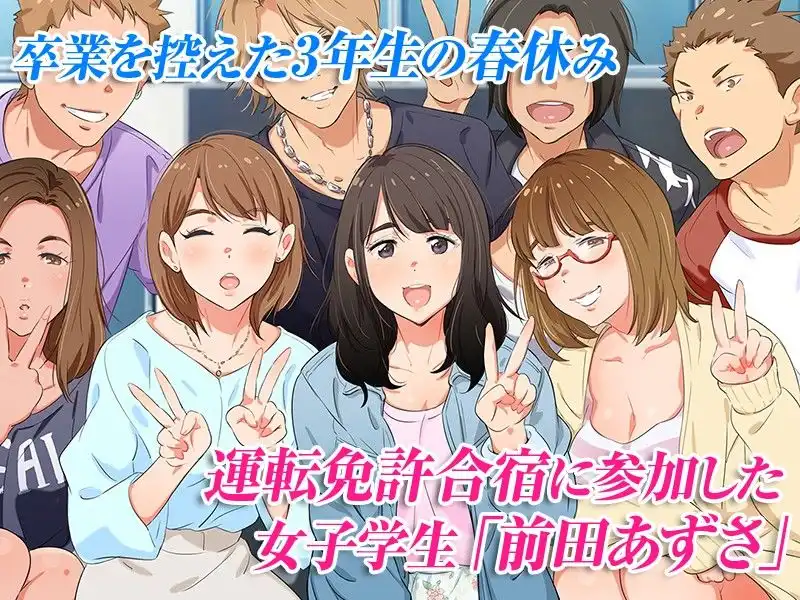 合宿免許の実態〜彼女を変えた14日間〜 - サンプル1