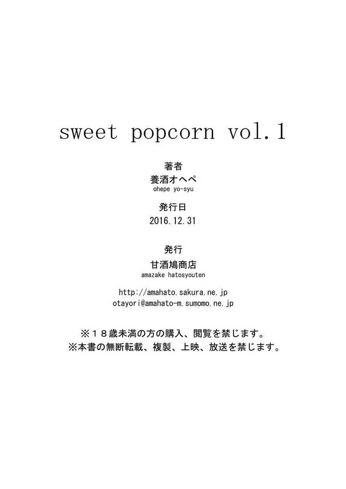 sweet popcorn 総集編1 - ページ24