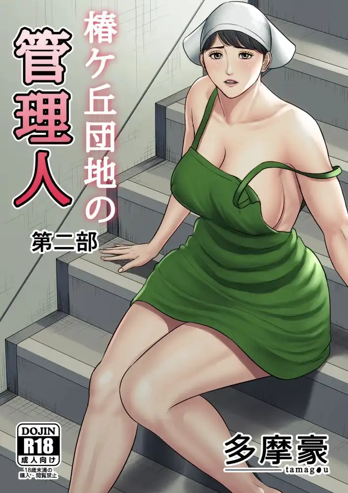 椿ヶ丘団地の管理人 第二部 - サンプル1