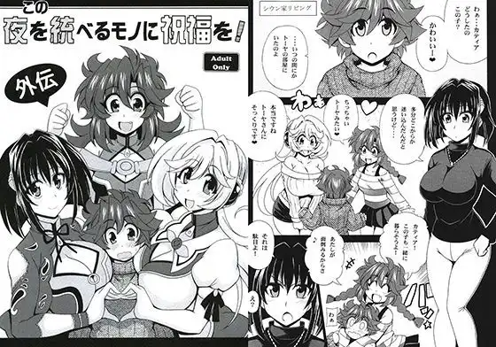 この夜を統べるモノに祝福を!外伝