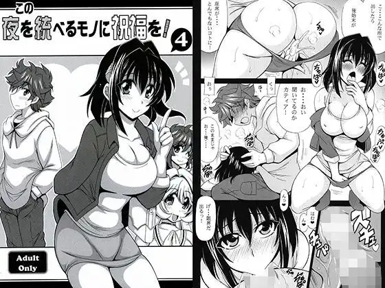 この夜を統べるモノに祝福を!4
