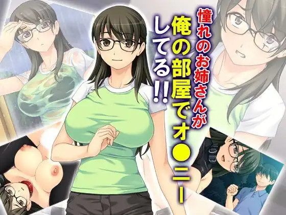 憧れのお姉さんが俺の部屋でオ●ニーしてる!!