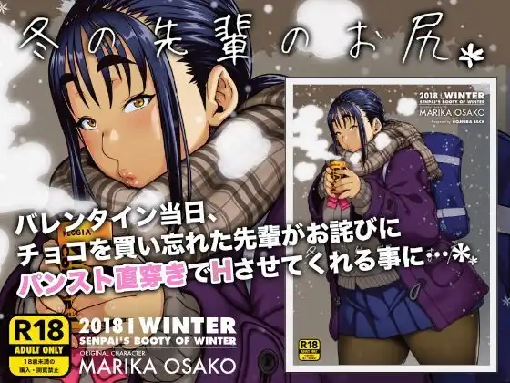 冬の先輩のお尻*