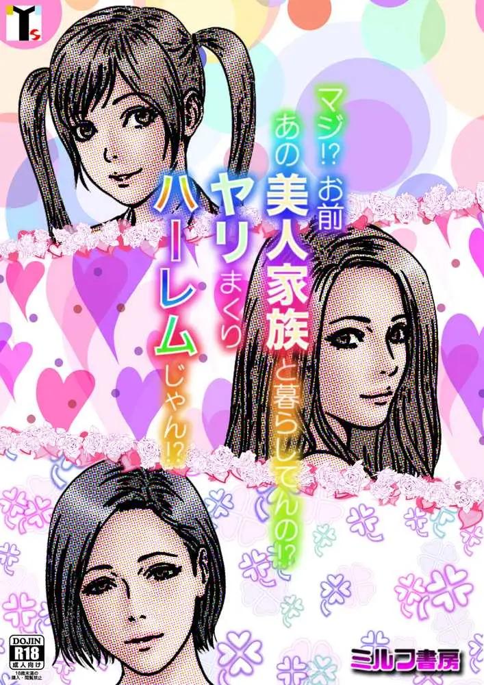 マジ!? お前あの美人家族と暮らしてんの!? ヤリまくりハーレムじゃん!? - ページ03
