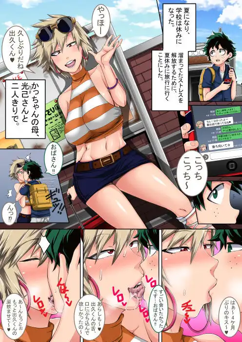 僕のハーレムアカデミア:爆豪ママとの夏休み前編(日本語版) - サンプル1