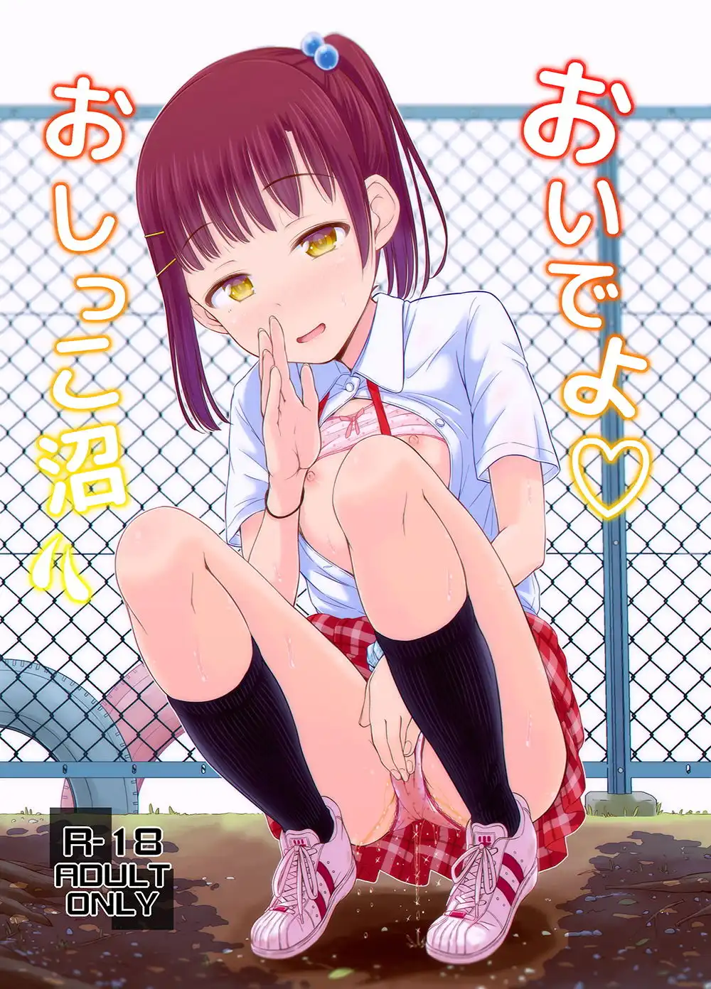 おいでよおしっこ沼 - サンプル1