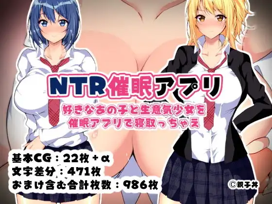 NTR催●アプリ〜好きなあの子と生意気少女を催●アプリで寝取っちゃえ〜 - サンプル1