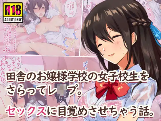 田舎のお嬢様学校の女子校生をセックスに目覚めさせちゃう話。〜夏の出会い編〜