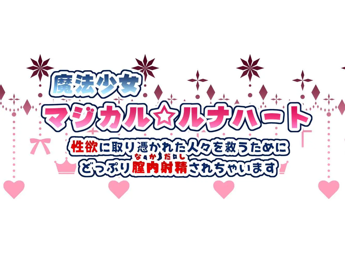 魔法少女マジカル★ルナハート〜性欲に取り憑かれた人々を救うためにどっぷり膣内射精されちゃいます〜 - ページ01