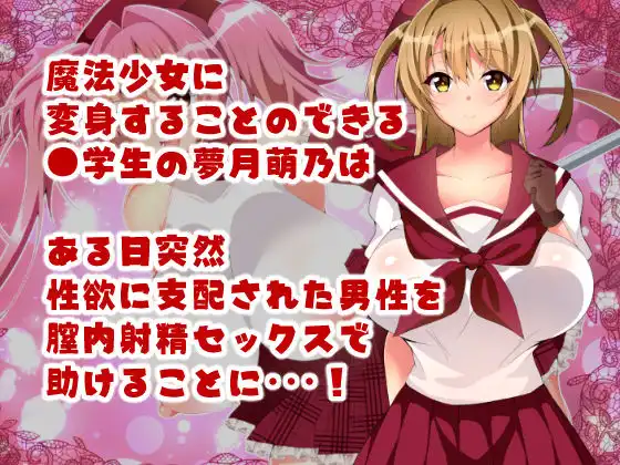 魔法少女マジカル★ルナハート〜性欲に取り憑かれた人々を救うためにどっぷり膣内射精されちゃいます〜 - サンプル1