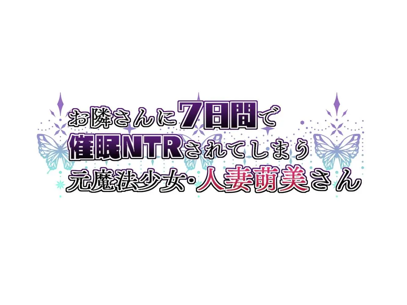 お隣さんに7日間で催●NTRされてしまう元魔法少女・人妻萌美さん - ページ01