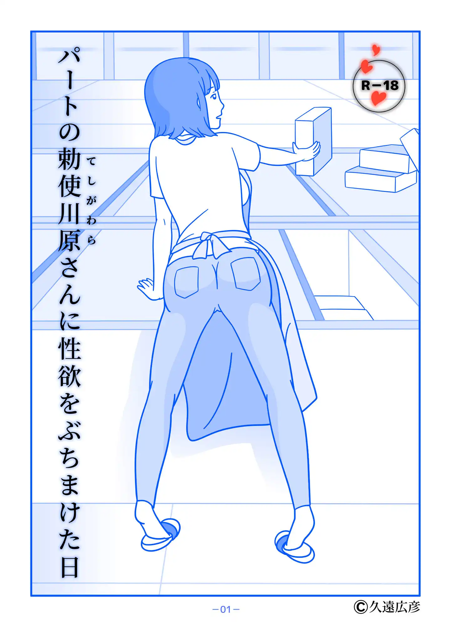 パートの勅使川原さんに性欲をぶちまけた日 - サンプル1