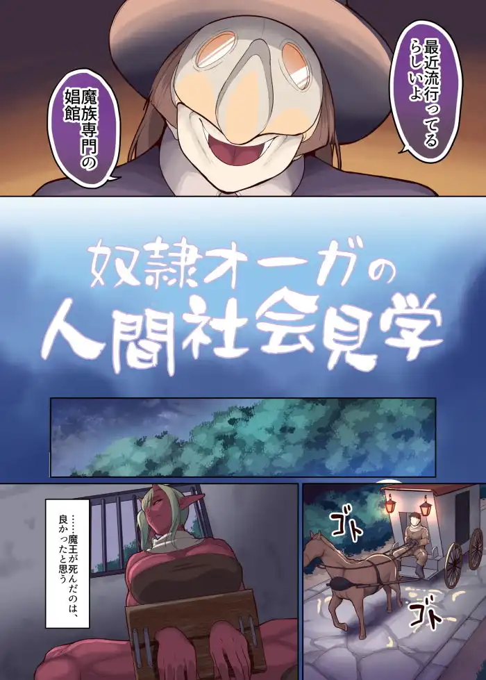 奴●オーガの人間社会見学 - サンプル2