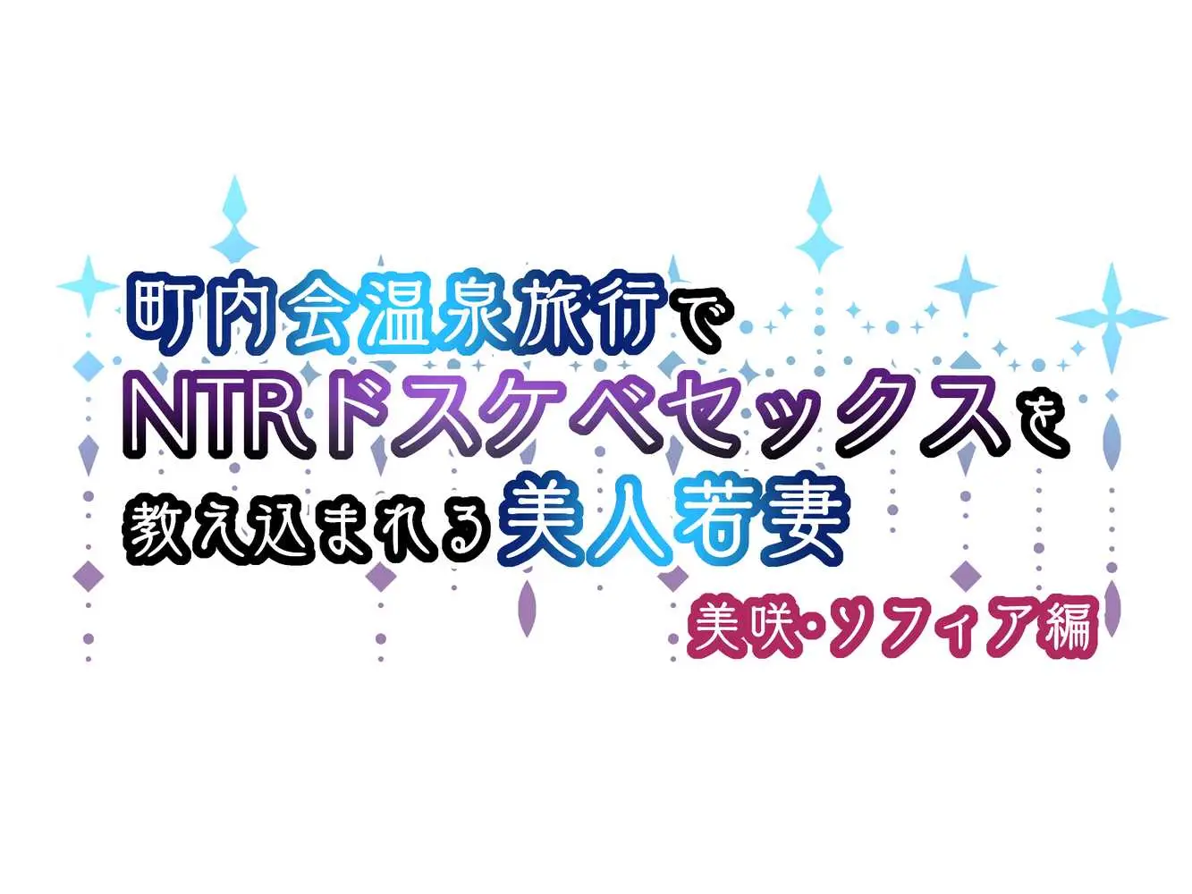 町内会温泉旅行でNTRドスケベセックスを教え込まれる美人若妻 - ページ01