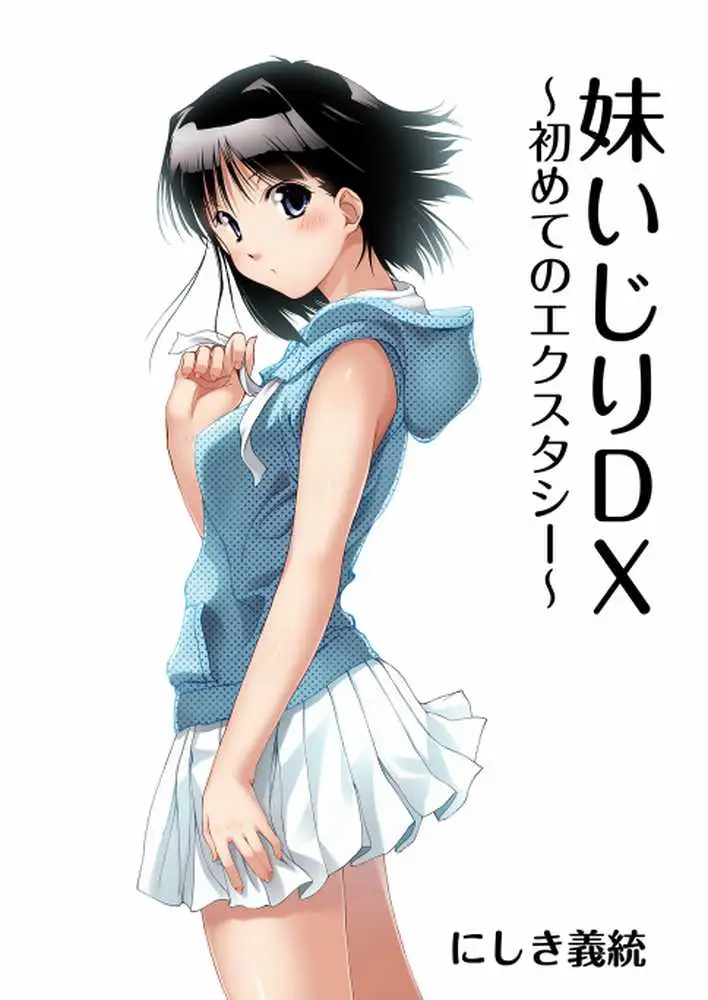 妹いじりDX 〜初めてのエクスタシー〜 - ページ03