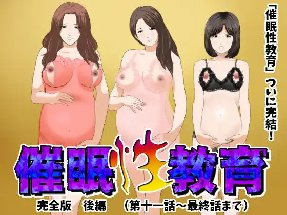 催●性教育 完全版 後編(完結)