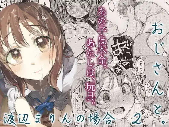 おじさんと。〜渡辺まりんの場合2〜