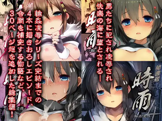 秘書艦時雨輪〇凌●・総集編 - サンプル1