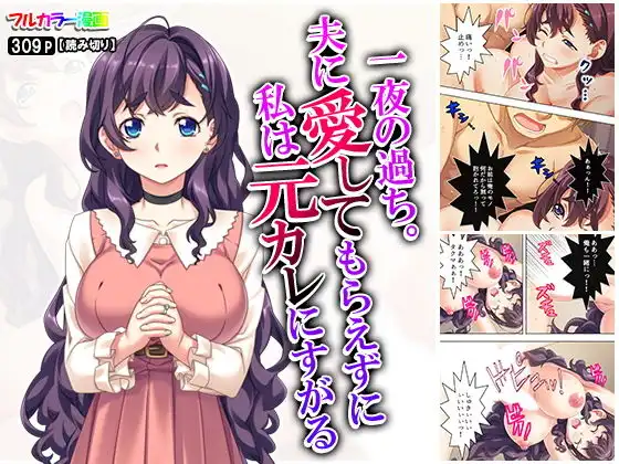 一夜の過ち。夫に愛してもらえずに私は元カレにすがる