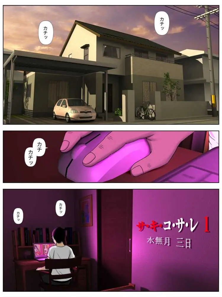 サ・キ・コ・サ・レ1〜メンヘラ生徒編〜 - ページ01