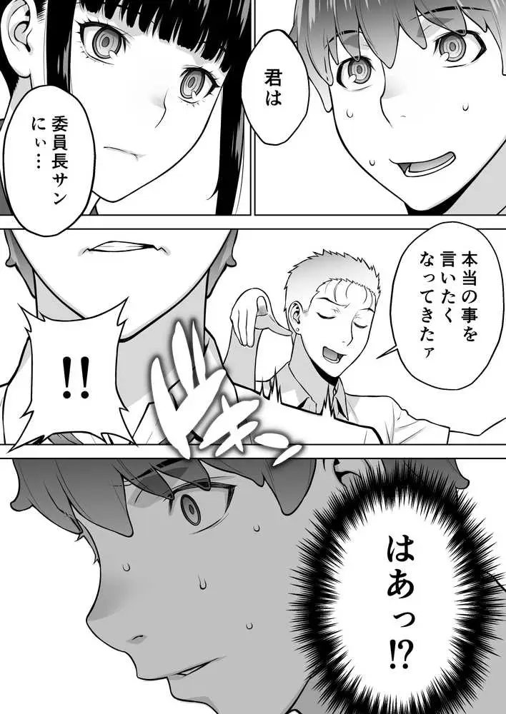 委員長は催●アプリを信じてる。 - ページ23