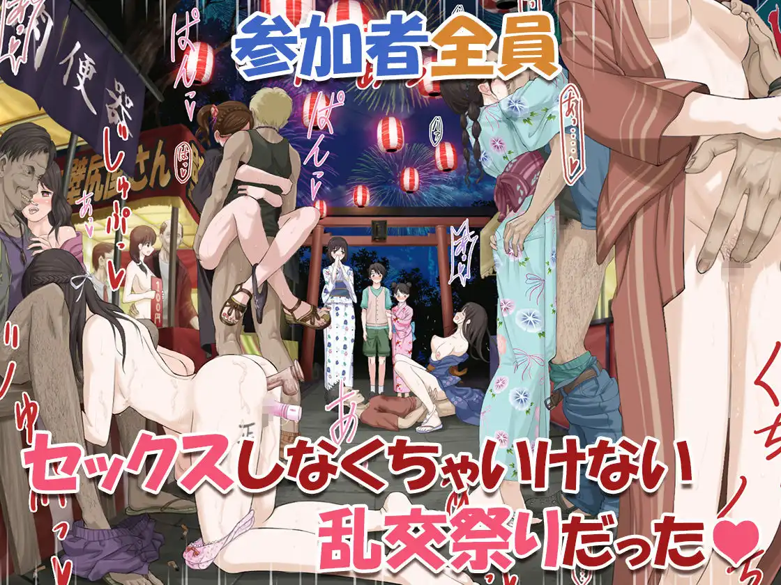 みんなセックスしなくちゃいけないお祭り - サンプル3