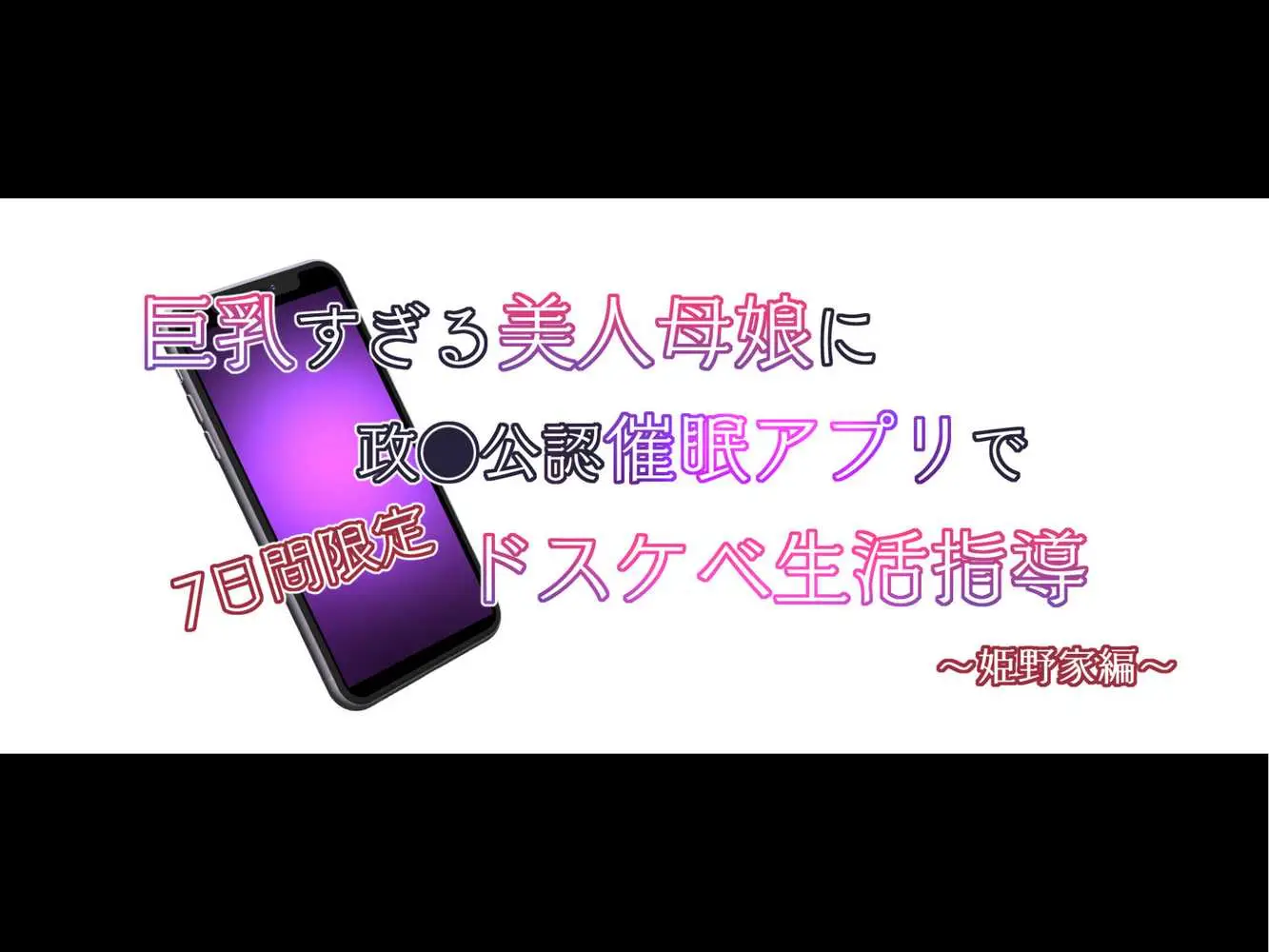 巨乳すぎる美人母娘に政●公認催●アプリで7日間限定ドスケベ生活指導〜姫野家編〜 - ページ01