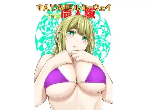 すんどめ!!ミルキーウェイ59話同人版