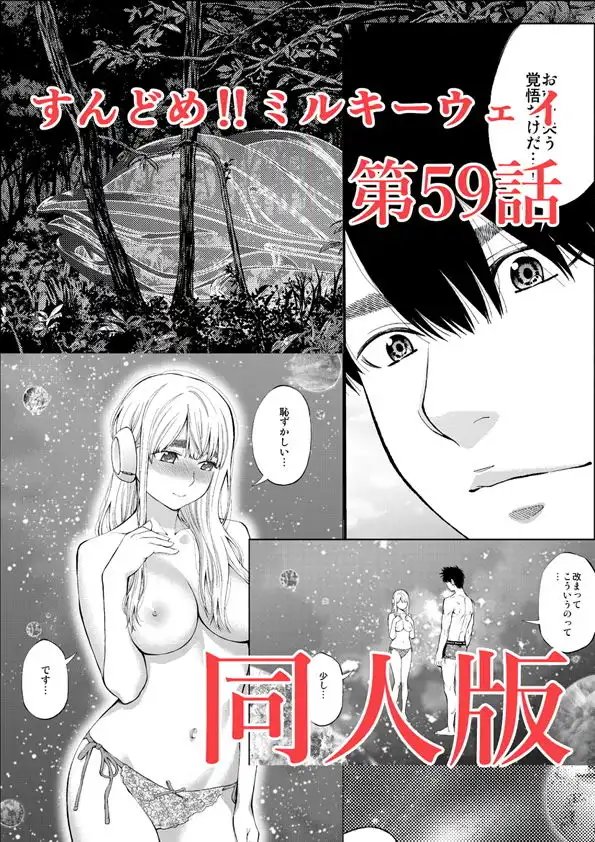 すんどめ!!ミルキーウェイ59話同人版 - サンプル1