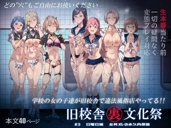 旧校舎裏文化祭 #3日曜日編 全員オレの永久肉便器