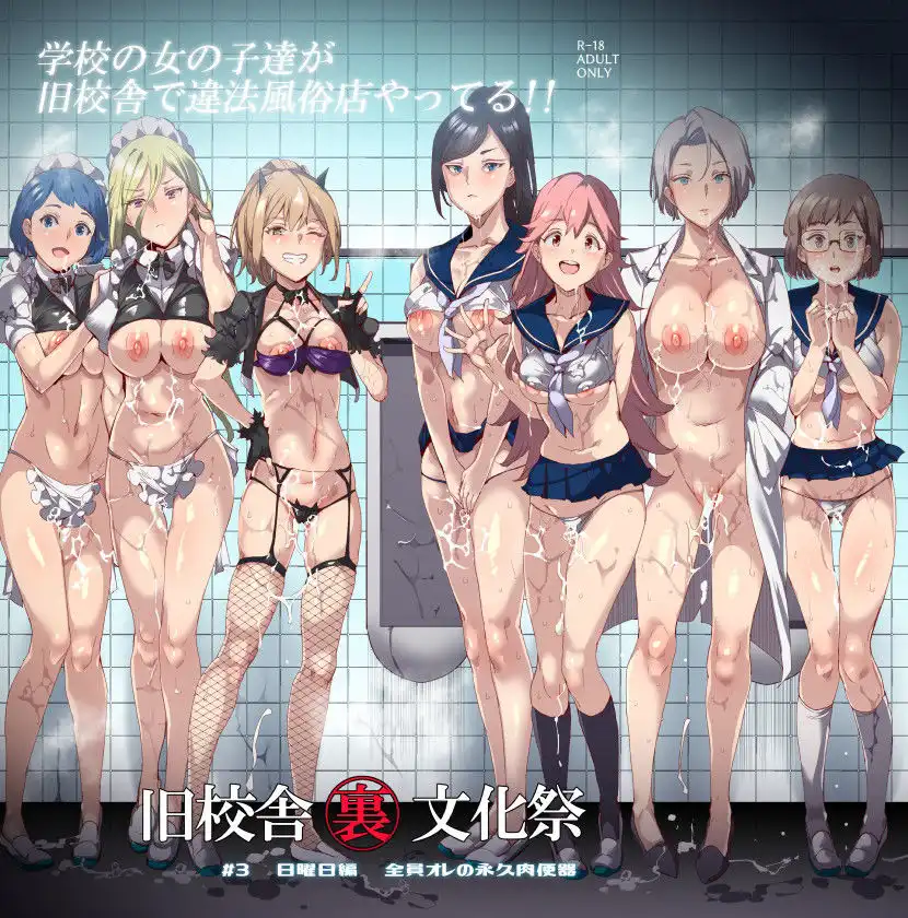旧校舎裏文化祭 #3日曜日編 全員オレの永久肉便器 - サンプル8