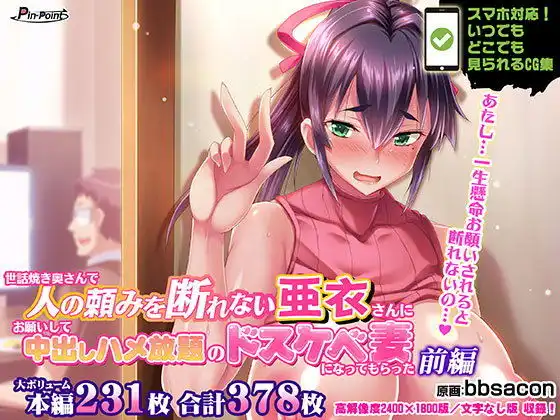 【CG集】世話焼き奥さんで人の頼みを断れない亜衣さんにお願いして中出しハメ放題のドスケベ妻になってもらった 前編