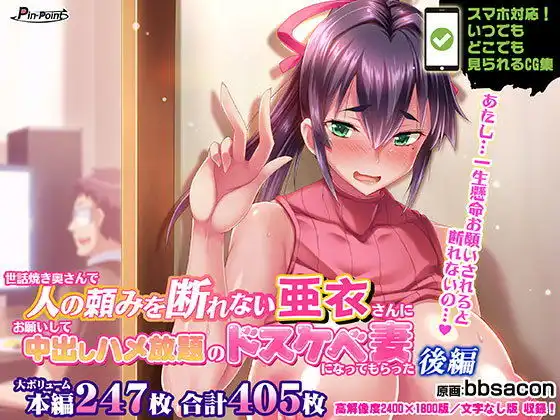 【CG集】世話焼き奥さんで人の頼みを断れない亜衣さんにお願いして中出しハメ放題のドスケベ妻になってもらった 後編