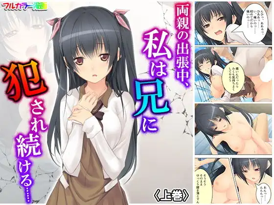 両親の出張中、私は兄に犯●れ続ける…… 上巻