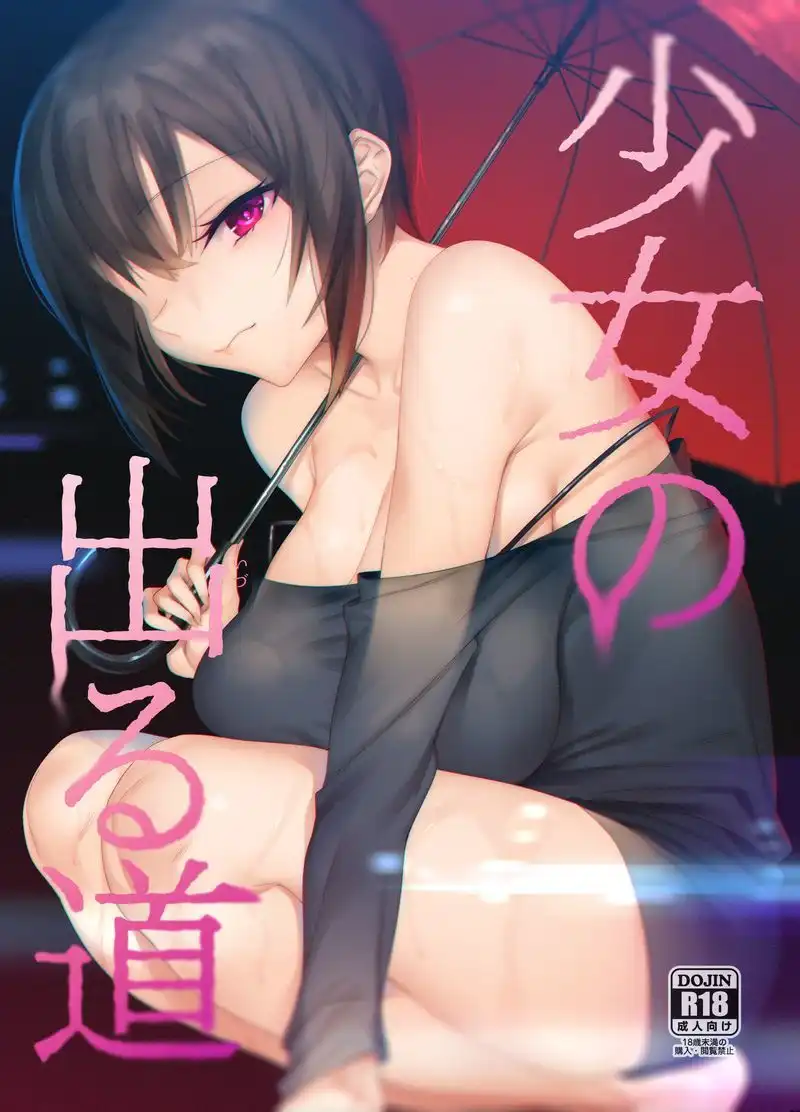 少女の出る道 - サンプル1