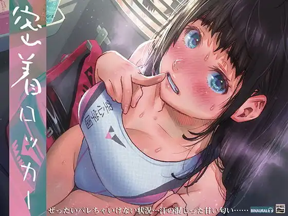 密着ロッカー〜汗だく部活上がり女子と至近距離体感音声〜【ハイレゾ&バイノーラル】