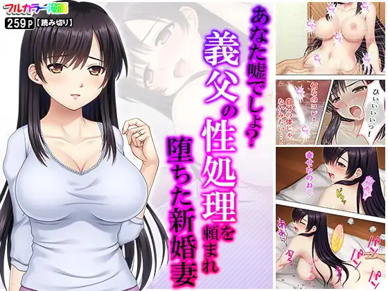 あなた嘘でしょ?義父の性処理を頼まれ堕ちた新婚妻