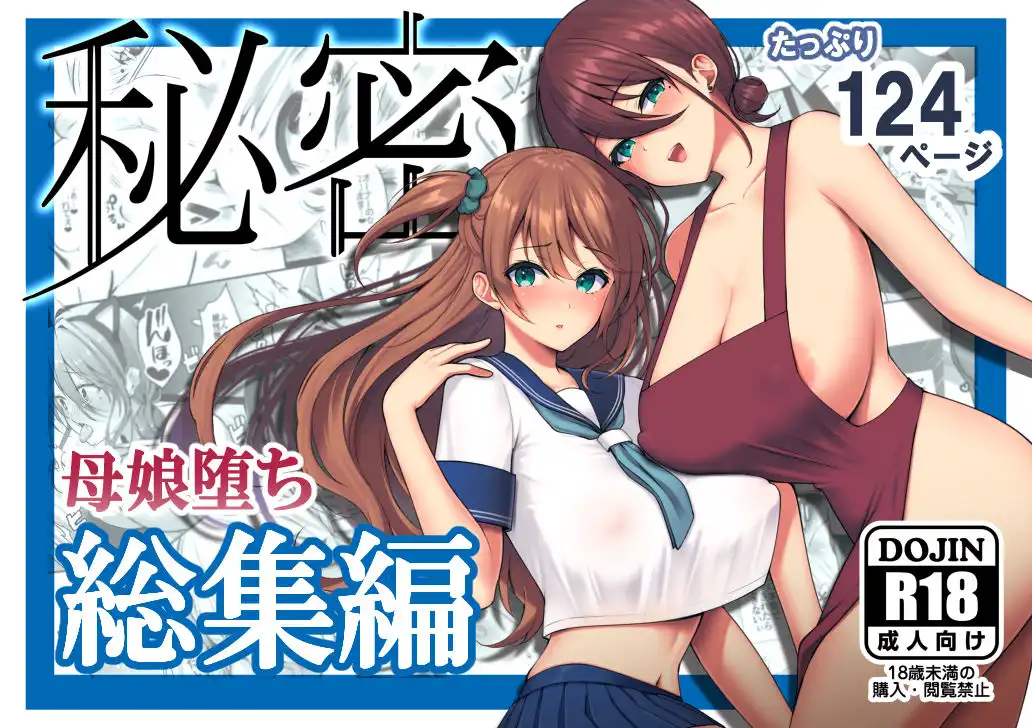 秘密 総集編 〜母娘快楽堕ち〜 - サンプル1