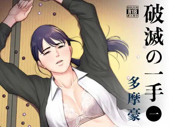 破滅の一手