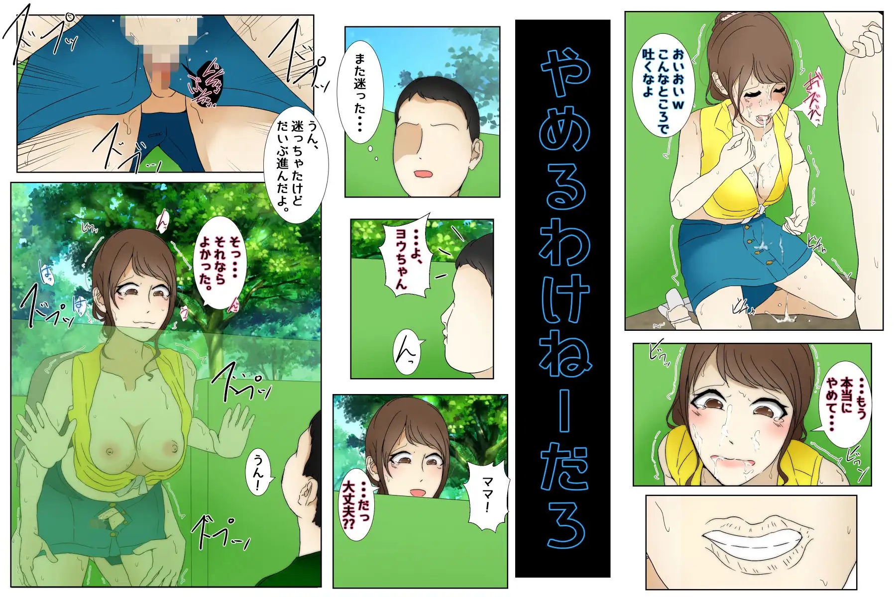 息子と遊ぶ母親が何度も息子の近くで犯●れるお話 完全版 - サンプル6