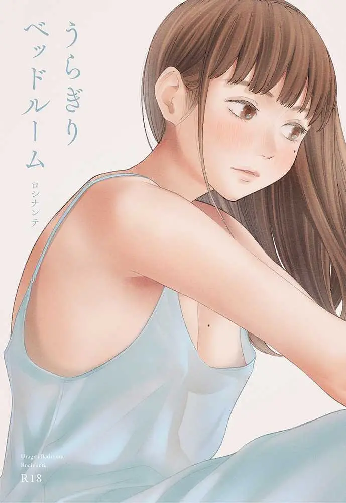 うらぎりベッドルーム - ページ01