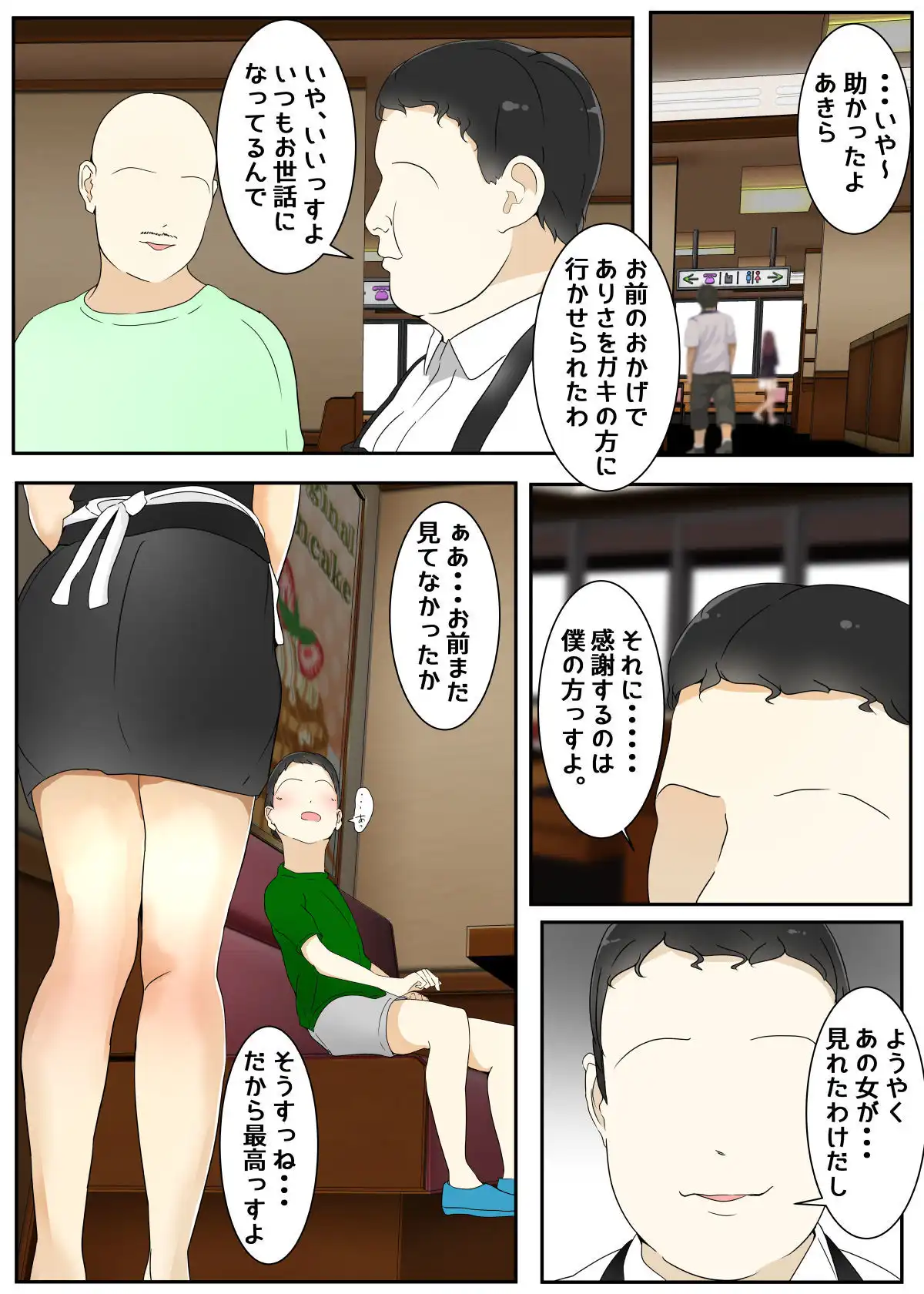遊んでいる間にぼくのママが親友親子に犯●れた レストラン編 完全版 - サンプル6
