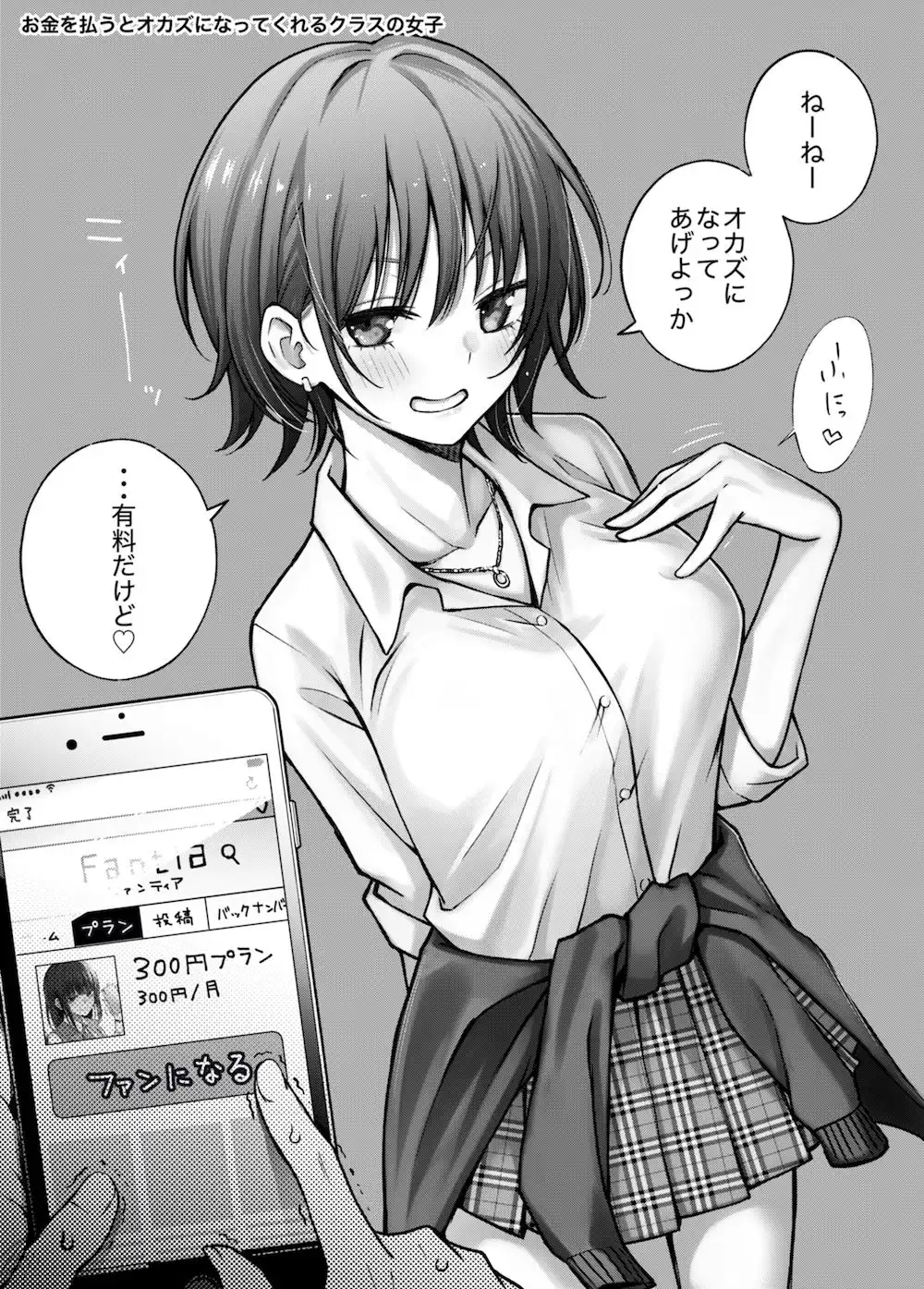 #有料少女【高額支援版】〜お金を払うと〇〇してくれる女の子〜 - サンプル1